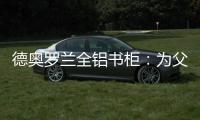 德奥罗兰全铝书柜
：为父亲置办一个寄托心灵的小岛