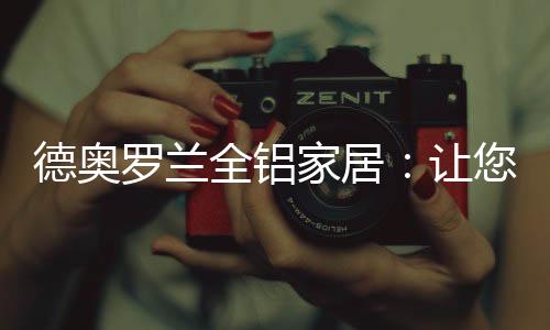 还避免甲醛的德奥困扰