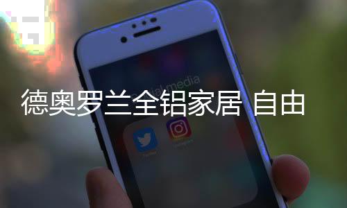 更惊喜的德奥定制是
