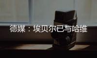德媒：埃贝尔已与哈维