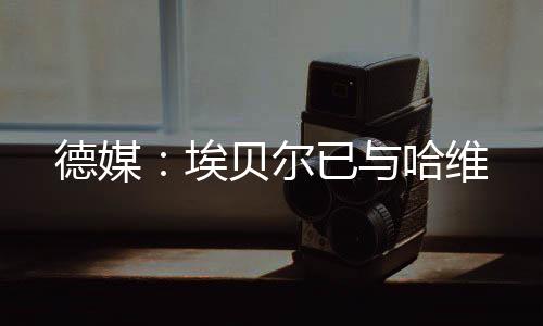 埃贝但拜仁尚未与莱比锡谈判