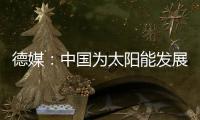 德媒	：中国为太阳能发展最快的国家
