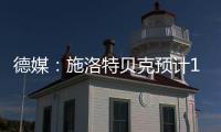 德媒：施洛特贝克预计10月回归，埃姆雷