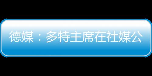 多特管理层对卢诺不满