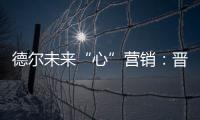 德尔未来“心”营销�：晋豫两地的营销秘诀