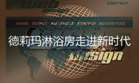 德莉玛淋浴房走进新时代 斥资千万品牌升级