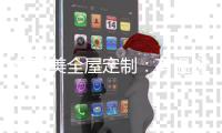 德莱美全屋定制�：有温暖，有艺术感的家