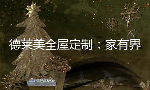 屋定达到所需要的有界功能