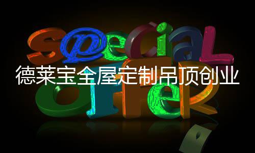 德莱顶创1000+背景墙方案
