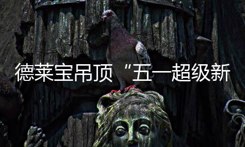 品体为T9提供强悍驱动力