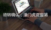 德转确认，津门虎夏窗第二签，留洋名宿之子加盟 身价2.5万右后卫