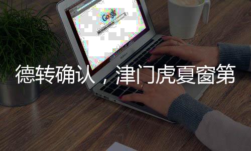 确认签留板凳深度得加强