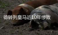 德转列皇马近10年惨败：5次净输巴萨至少3球，曼城巴黎阿森纳在列