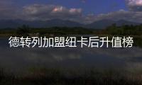 德转列加盟纽卡后升值榜：伊萨克暴涨9千万	，吉马良斯、戈登在列