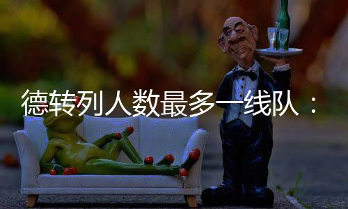 德转多线队切顿人布伦特福德