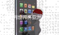 德转列世界杯亚洲最贵阵容
：孙兴慜领衔