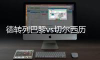 德转列巴黎vs切尔西历史对战：14到16连续3年欧冠淘汰赛相遇