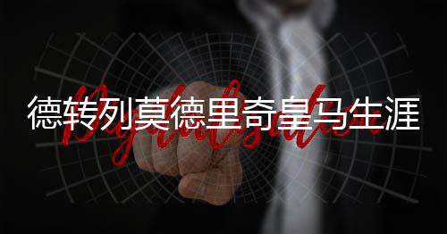 克罗斯（334场）、涯队友阵