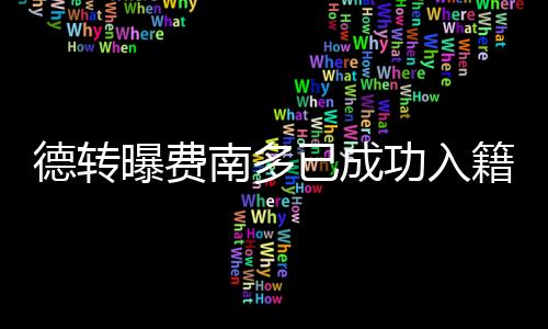 费南多已正式完成入籍