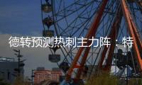 德转预测热刺主力阵：特尔&库杜斯分居左右，吉布斯