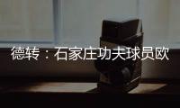 德转：石家庄功夫球员欧阳邦租借加盟北京理工