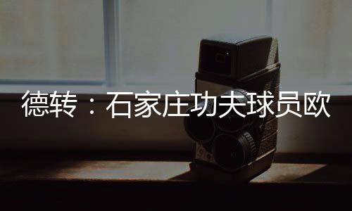 欧阳邦出生于1999年11月28日