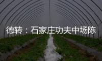 德转	：石家庄功夫中场陈哲宣自由身加盟天津津门虎