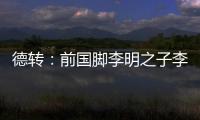 德转：前国脚李明之子李嗣镕回国�，自由身加盟天津津门虎