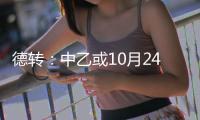德转：中乙或10月24日开赛 前两名升中甲