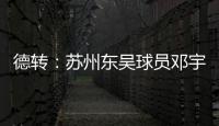 德转：苏州东吴球员邓宇彪加盟梅州客家，转会费3万欧元