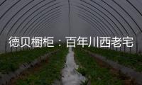 德贝橱柜：百年川西老宅焕新
