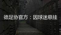 德足协官方：因球迷悬挂不当言论横幅，拜仁被罚款2万欧元