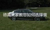 德高美家教您如何选择装修涂料
，打造健康安全的家居环境
