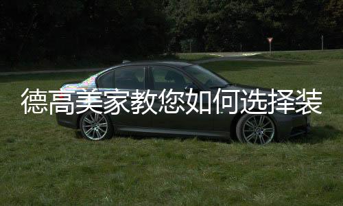 观察涂料的德高打造遮盖效果