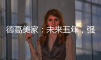 德高美家：未来五年，强力实施“三五创富”计划