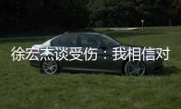 徐宏杰谈受伤�：我相信对方不是故意的，请大家不要责怪任何人