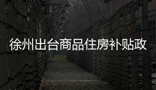 出台为支持改善性购房需求