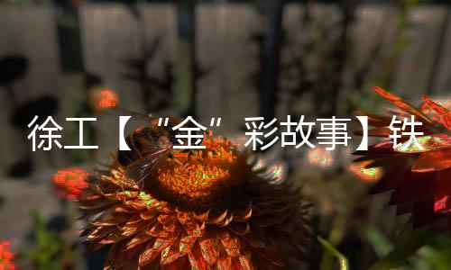 ”更令他欣慰的彩故是