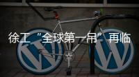 徐工“全球第一吊”再临燕赵	！166米	，XCA4000助力华北绿电