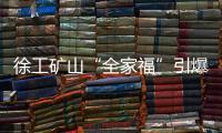 徐工矿山“全家福”引爆贵州能博会！