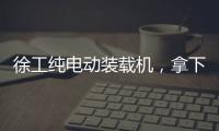 徐工纯电动装载机�
，拿下土耳其行业大奖！
