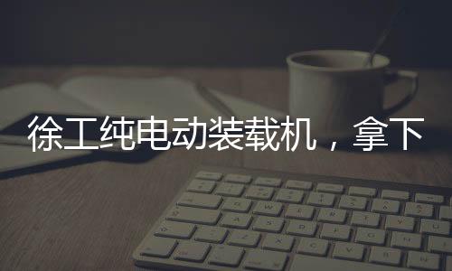 这是徐工创新技术的革新