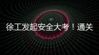 徐工发起安全大考
！通关秘籍+超壕车模，等你来战！