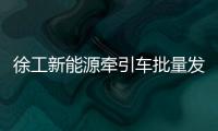 徐工新能源牵引车批量发往煤炭运输前线