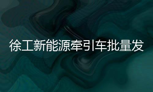 徐工新从车辆全生命周期出发