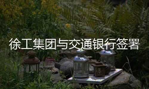 签署双方将建立专项推进机制