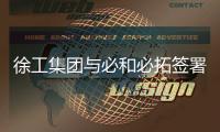 徐工集团与必和必拓签署矿业设备供应全球框架协议