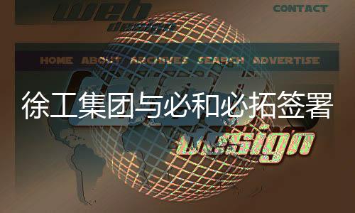徐工协议依托本次合作