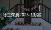 徐工荣膺2025《财富》中国ESG影响力榜！工程机械行业唯一
！