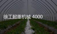 徐工起重机械 4000次超长循环	！针刺	、火烧
、冲击、浸水，照样行！